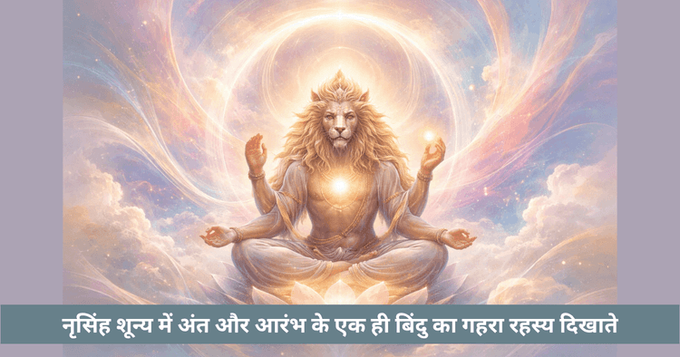 नरसिंह और शून्य: दिव्य शून्यता का आध्यात्मिक अर्थ