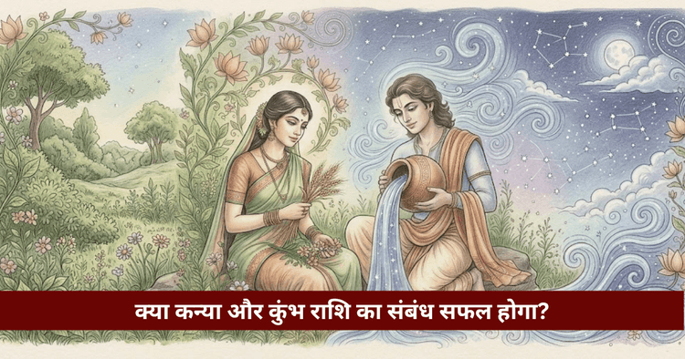 कन्या और कुंभ राशि अनुकूलता: प्रेम, विवाह और वैदिक विश्लेषण