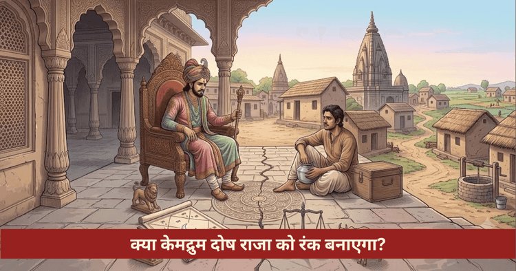 क्या केमद्रुम दोष राजा को रंक बनाता है ज्योतिषीय सच
