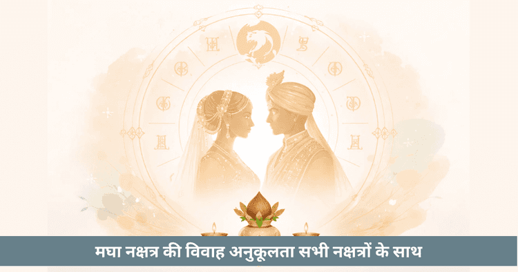 मघा नक्षत्र विशेषताएँ, राजसी स्वभाव और विवाह संगतता
