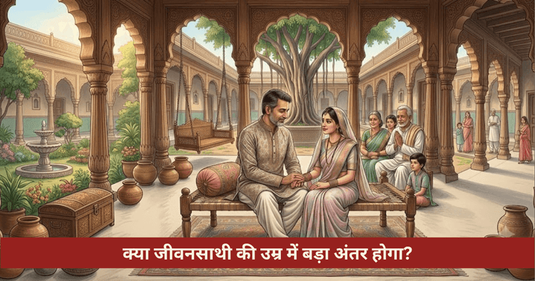 जीवनसाथी की आयु में बड़ा अंतर ज्योतिषीय योग एवं उपाय