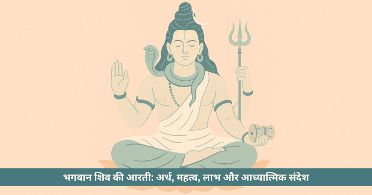 भगवान शिव की आरती: भाव, लाभ और आत्मिक अनुभव