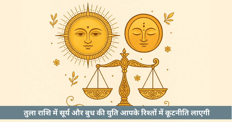 बुध-आदित्य योग 2025: तुला में सूर्य बुध युति। कूटनीति, साझेदारी और सामंजस्य।