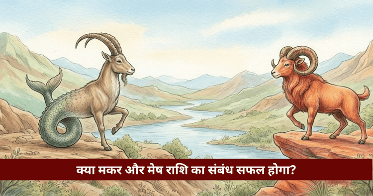 मकर और मेष राशि अनुकूलता: प्रेम, विवाह और वैदिक विश्लेषण