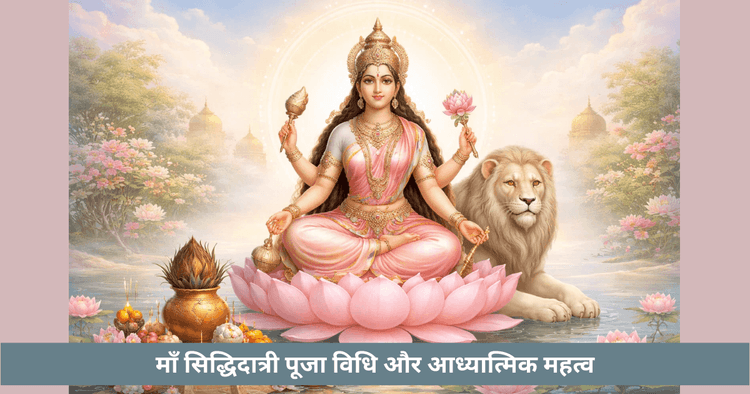 माँ सिद्धिदात्री पूजा 2026: मुहूर्त, मंत्र और महानवमी