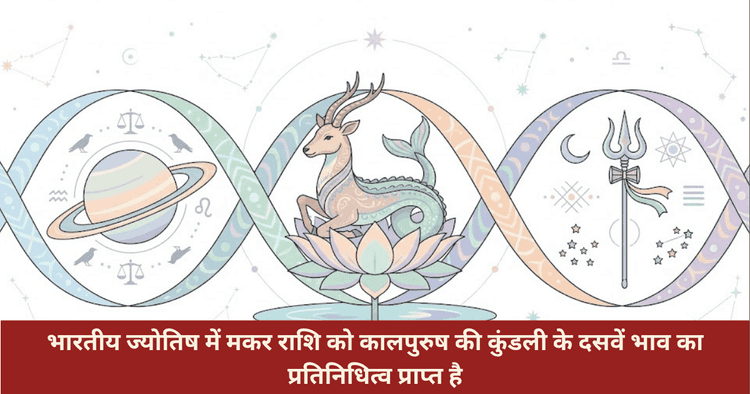 मकर राशि प्रेम संबंध और गुप्त स्वभाव का विश्लेषण