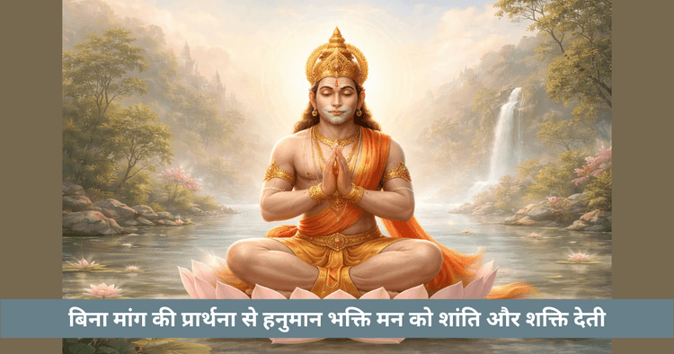 हनुमान जी की निष्काम भक्ति का आध्यात्मिक प्रभाव