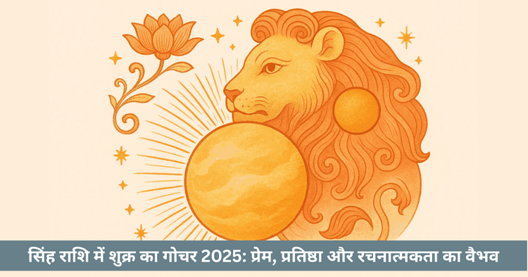 सिंह राशि में शुक्र का गोचर 2025