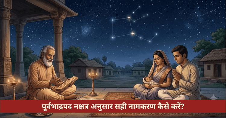 पूर्वभाद्रपद नक्षत्र नामकरण विधि और नामाक्षर नियम