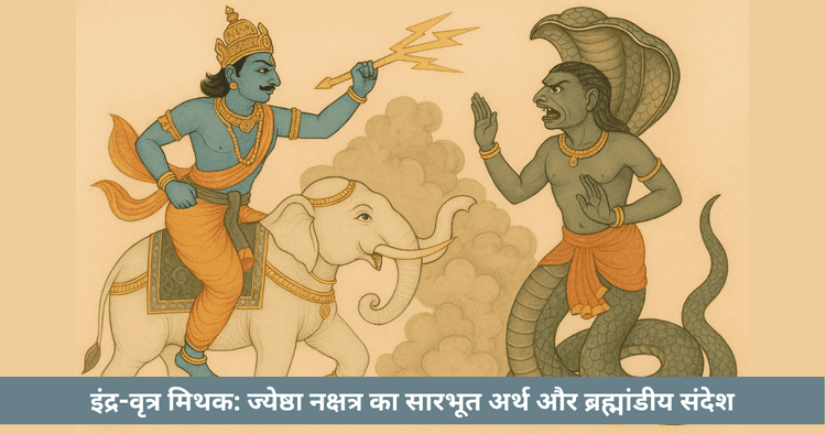 इंद्र-वृत्र कथा व ज्येष्ठा नक्षत्र - साहस, त्याग और धर्मयुद्ध