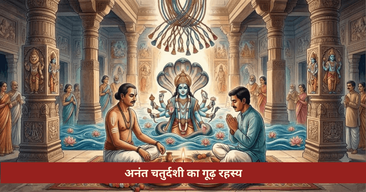 अनंत चतुर्दशी व्रत और अनंत सूत्र का महत्व