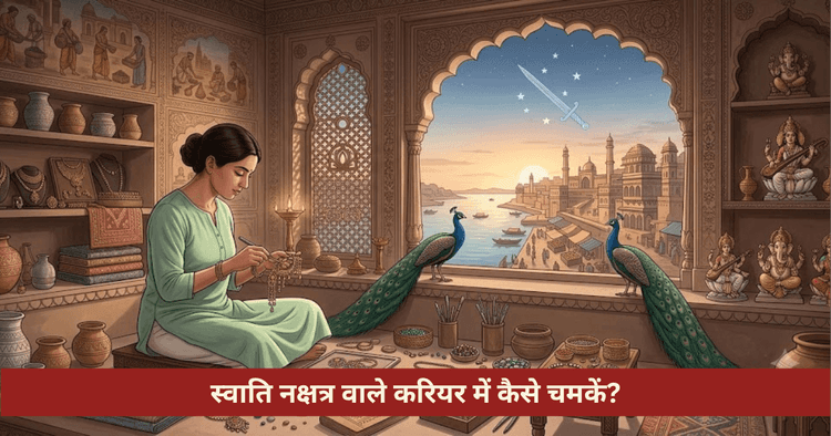 स्वाति नक्षत्र करियर सफलता और राहु वैदिक उपाय