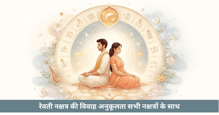 रेवती नक्षत्र: पूर्णता, सहानुभूति और आध्यात्मिक मार्गदर्शन