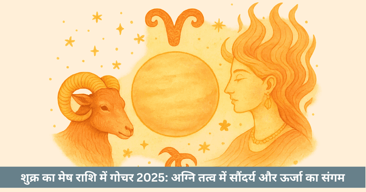 शुक्र का मेष राशि में गोचर 2025: प्रेम और ऊर्जा का दिव्य संगम