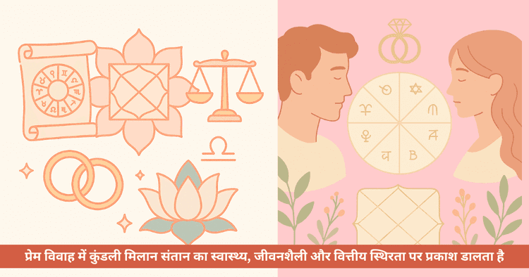 विवाह में अष्टकूट मिलान का महत्व: प्रेम विवाह और कुंडली मिलान की पूरी जानकारी