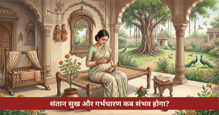 संतान सुख और गर्भधारण योग ज्योतिषीय विश्लेषण