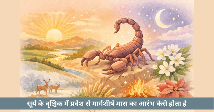 वृश्चिक राशि और मार्गशीर्ष का वैदिक संबंध