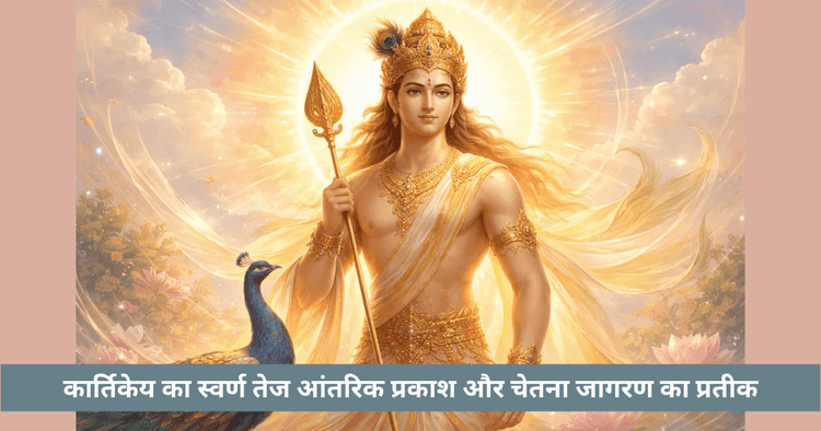 कार्तिकेय स्वर्ण तेज अर्थ | सूर्य समान दिव्य प्रकाश रहस्य
