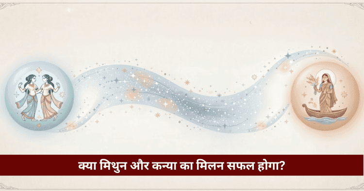 मिथुन और कन्या अनुकूलता: प्रेम, विवाह और वैदिक ज्योतिषीय विश्लेषण