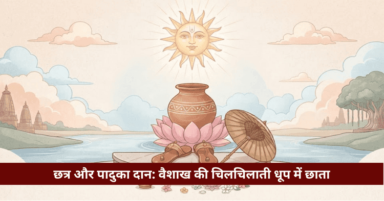 वैशाख छत्र व पादुका दान: महत्व, संकल्प मंत्र व फल