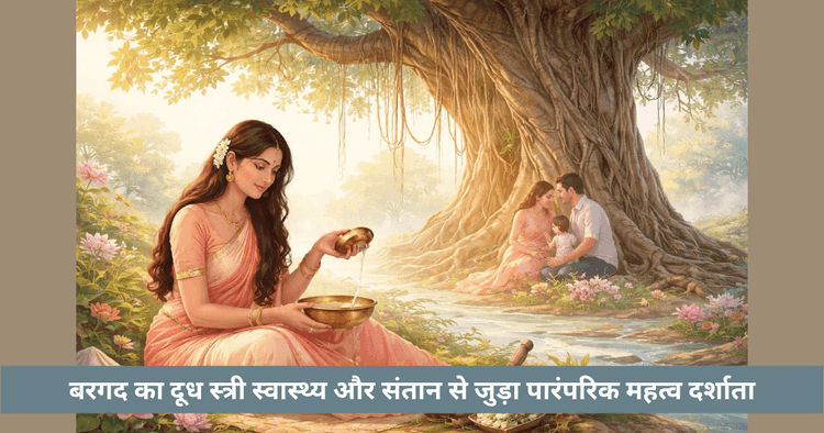 वट वृक्ष और संतान सुख का आयुर्वेदिक महत्व