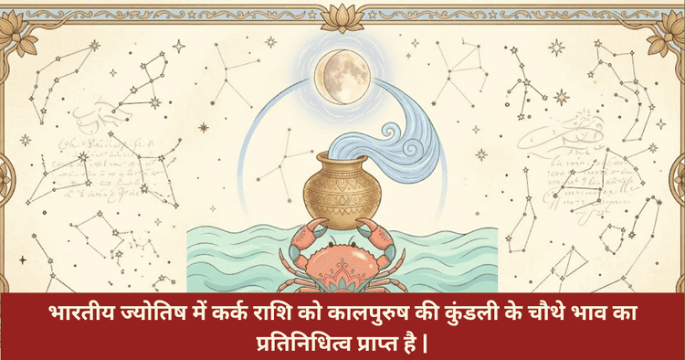 कर्क राशि प्रेम संबंध और गुप्त स्वभाव का विश्लेषण