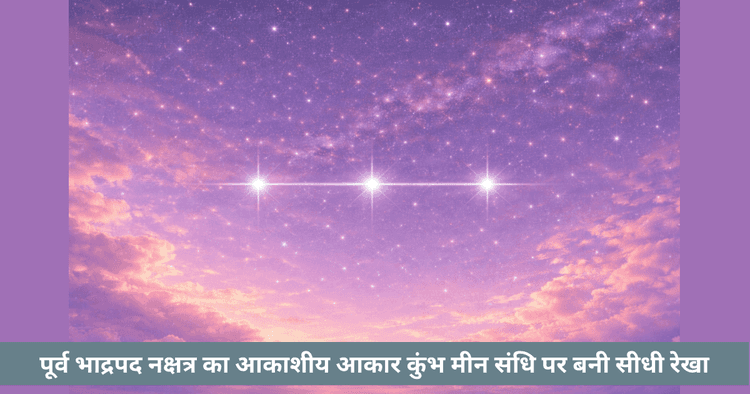 पूर्व भाद्रपद नक्षत्र: आकाशीय रेखा और सीमा