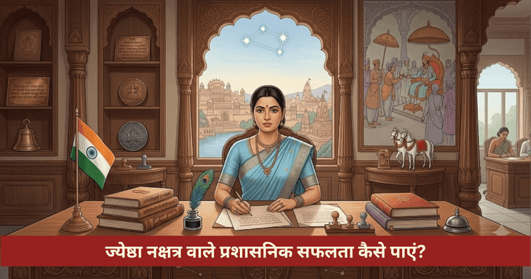 ज्येष्ठा नक्षत्र करियर सफलता और बुध वैदिक उपाय