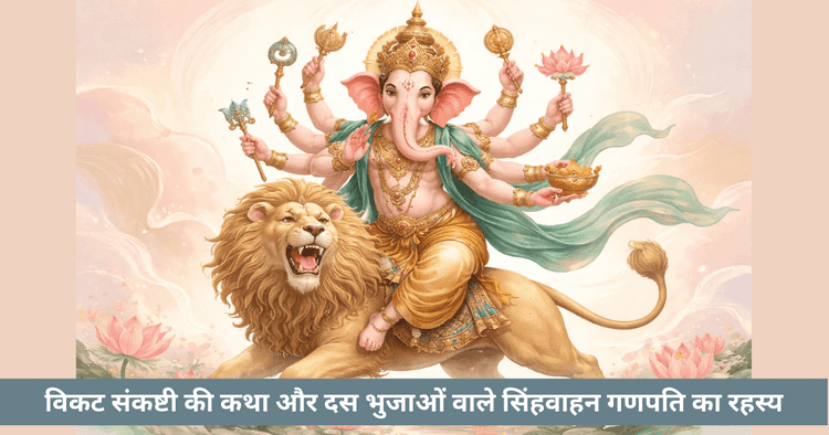 विकट संकष्टी और गणपति पूजा का महत्व