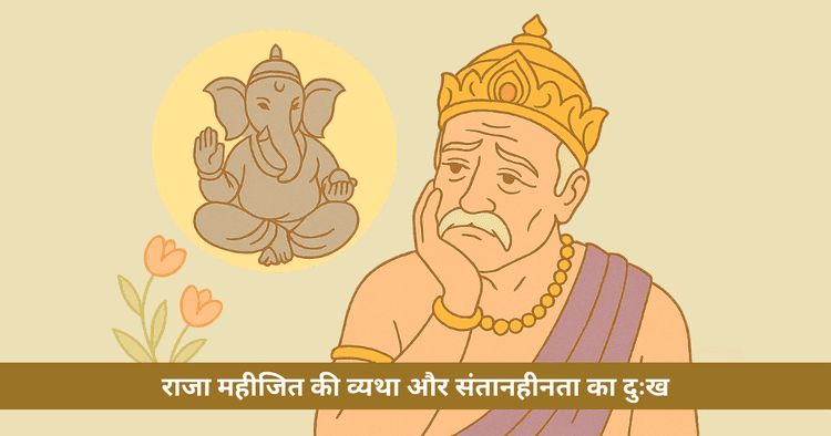 आषाढ़ विनायक चतुर्थी की कथा: गणेश पूजन से संतान सुख और बाधा निवारण