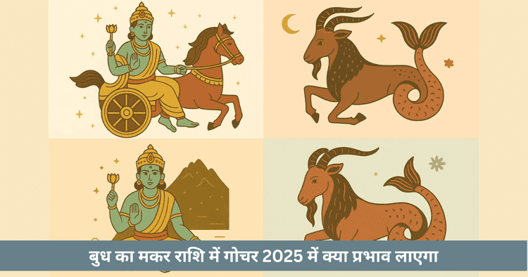बुध मकर गोचर 2025  राशि अनुसार प्रभाव और उपाय