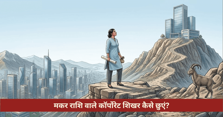 मकर राशि कॉर्पोरेट सफलता और शनि देव वैदिक उपाय