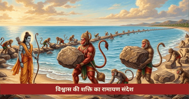 विश्वास की शक्ति: रामायण का अद्भुत संदेश