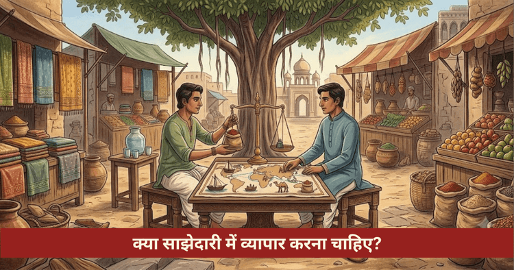 साझेदारी में व्यापार या एकल स्वामित्व ज्योतिषीय विश्लेषण और उपाय