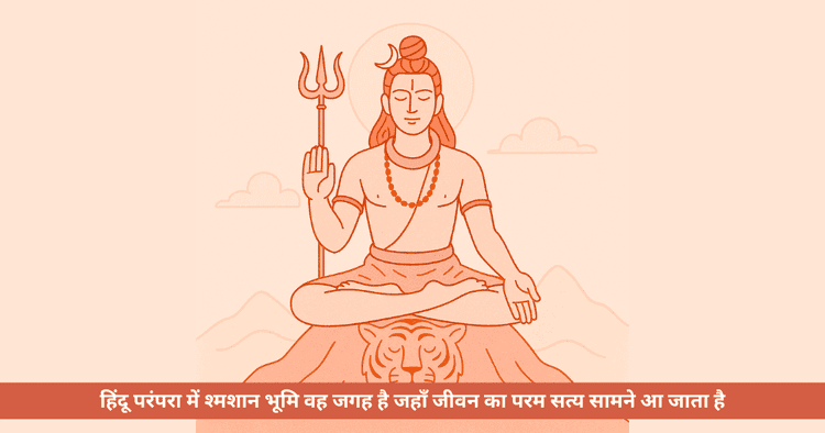 शिव श्मशान में क्यों रहते हैं: मृत्यु, वैराग्य और आत्मज्ञान के गूढ़ अर्थ