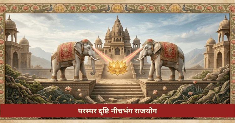 परस्पर दृष्टि नीचभंग राजयोग क्या है: अर्थ और प्रभाव
