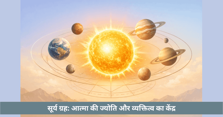 सूर्य ग्रह: जन्मकुंडली में भूमिका और महत्व