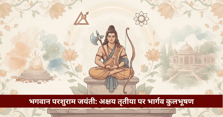 परशुराम जयंती: अक्षय तृतीया, कथा, मंगल-शुक्र समन्वय व पूजा