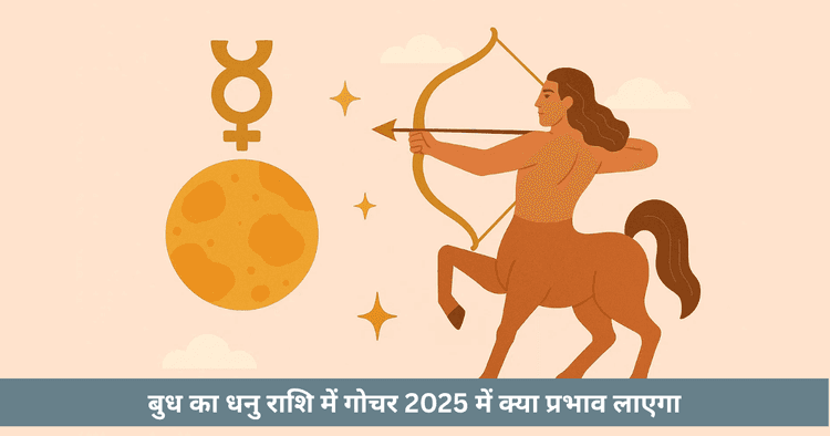 बुध धनु गोचर 2025  राशि अनुसार प्रभाव और उपाय