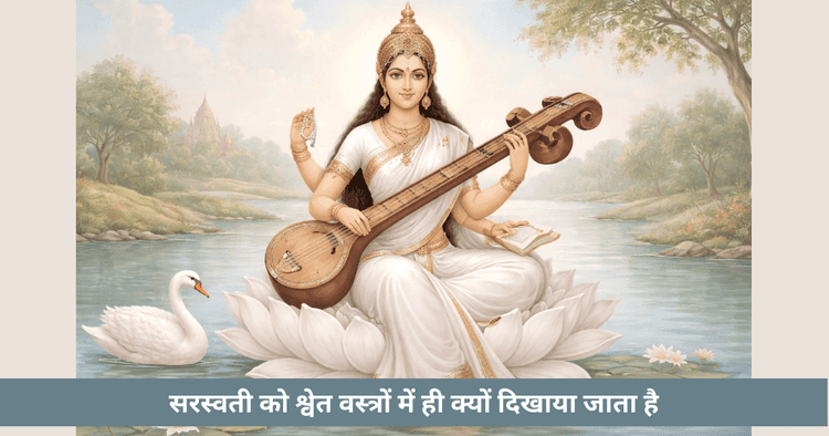 सरस्वती का सफेद रंग क्या बताता है