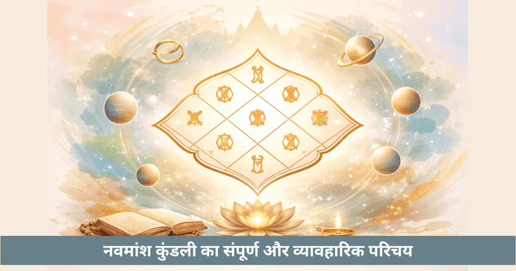 नवांश कुंडली पूरी जानकारी