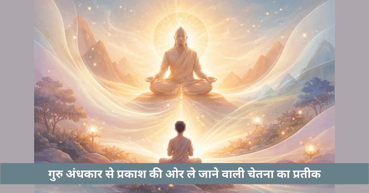गुरु का अर्थ: गु और रु का प्रकाशमय रहस्य