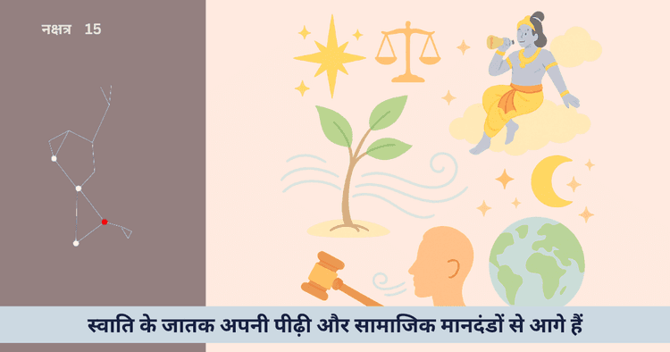 स्वाति नक्षत्र और करियर के मार्ग: क्या वास्तव में स्वतंत्रता और न्याय का प्रतिनिधि है?