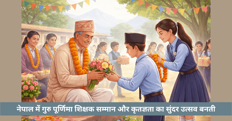 नेपाल में गुरु पूर्णिमा और शिक्षक दिवस का महत्व