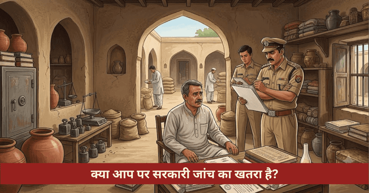 सरकारी टैक्स रेड और जांच के ज्योतिषीय योग एवं सात्विक उपाय