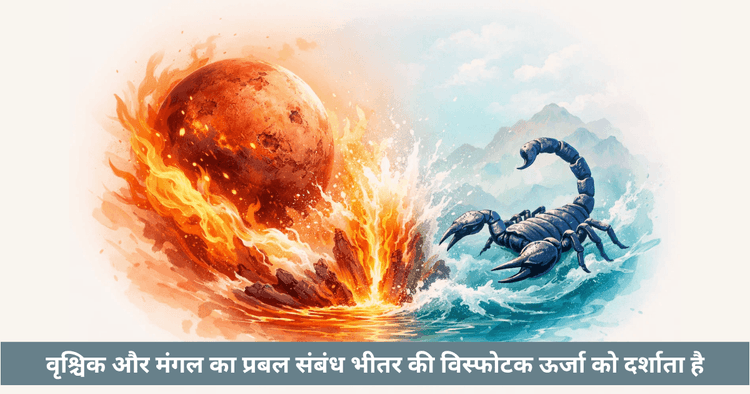 वृश्चिक मंगल संबंध शक्ति