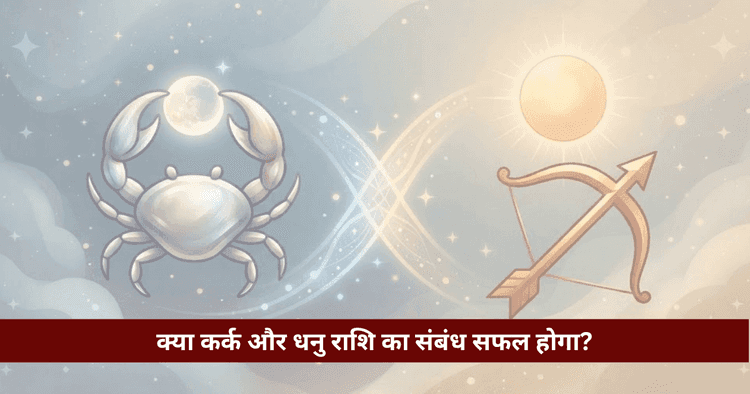 कर्क और धनु राशि अनुकूलता: प्रेम, विवाह और वैदिक विश्लेषण
