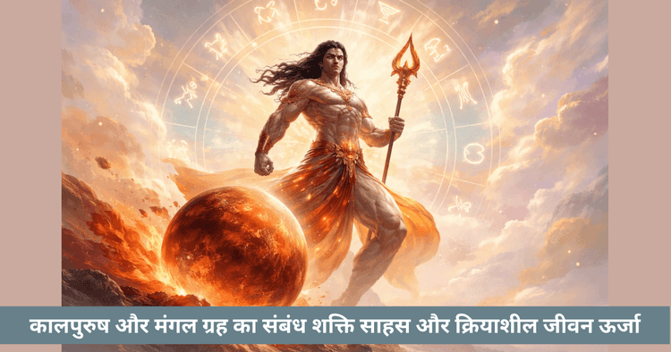 कालपुरुष और मंगल ग्रह: शक्ति और साहस