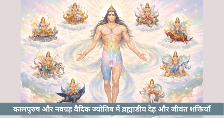 कालपुरुष और नौ ग्रह: ब्रह्मांड और जीवन शक्तियाँ