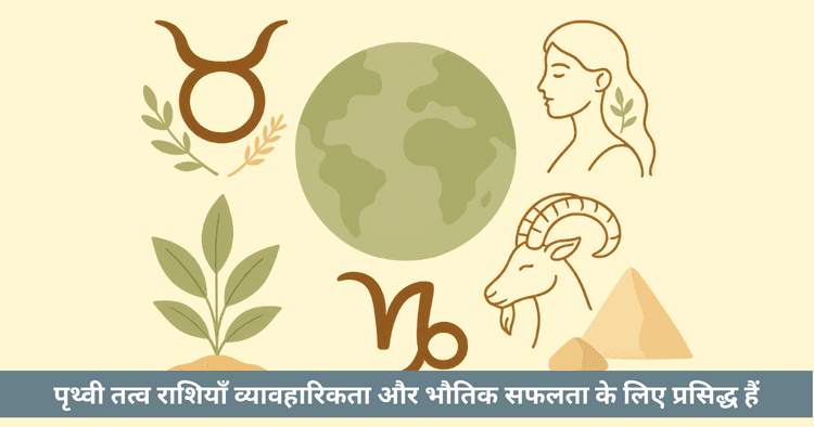 पृथ्वी तत्व राशियां: वृषभ, कन्या, मकर की विशेषताएं और उपाय
